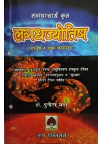 लगधाचार्य कृत लगधज्योतिष (याजुष व आर्च संस्करण) - डाo पुनीता शर्मा